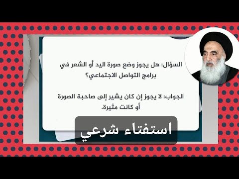 استفتاء شرعة السيد علي السيستاني ادامه الله اساله واجوبة لايك وشترك بالقناة ولكم الاجر والثواب