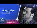 هيثم يوسف - كل سنه (حصرياً) | Haitham Yousif - Kel Sana (Exclusive) | 2015