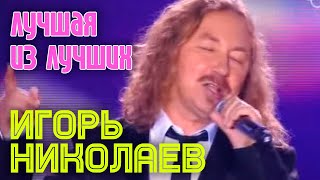 Игорь Николаев - Лучшая Из Лучших