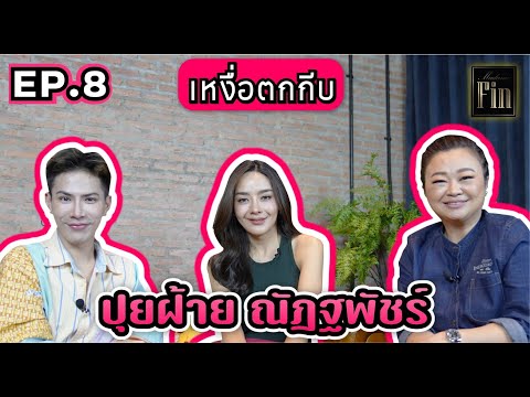 เหงื่อตกกีบ | EP. 8 ปุยฝ้าย ณัฎฐพัชร์