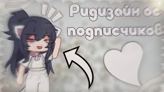 💓|Ридизайн Ос Подписчиков|💓(4 Часть) Gacha Life/Gacha Nox