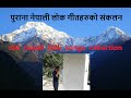 old nepali folk songs collection | old nepali lok songs  | पुराना नेपाली लोक गीतहरुको संकलन