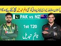 Pakistan vs New Zealand 1st T20 Match Time Change 2024 | Pak vs NZ 1st T20 Match | Pak vs NZ Match