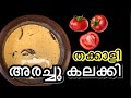 തക്കാളി അരച്ചു കലക്കി // Tomato Arachu kalaki // Palakkadan recipe