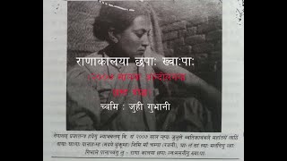 Juhee Gubhani, Lumanka Soyabale