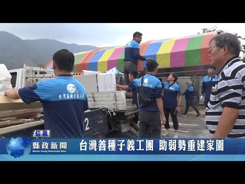 【台灣善種子義工團 助弱勢重建家園】南投縣政新聞 2021/04/27