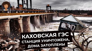 Каховская Гэс: Что Произошло И Какие Будут Последствия | Украина, Крым, Контрнаступление