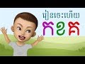 YakKidTV | Khmer Alphabet | ព្យញ្ជនៈ | រៀនសាឡើងវីញ | យក្សTV | កខគ