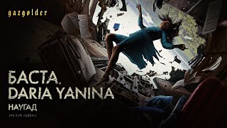 Баста, Daria Yanina - Наугад (Из К/Ф «Одна») (Премьера Клипа)