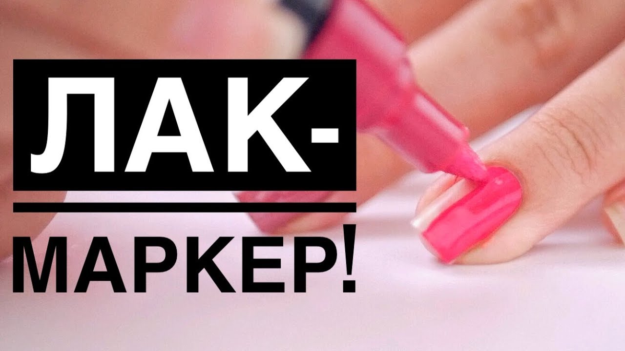 Лак маркер своими руками 47