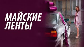 Майские Ленты - Все Серии