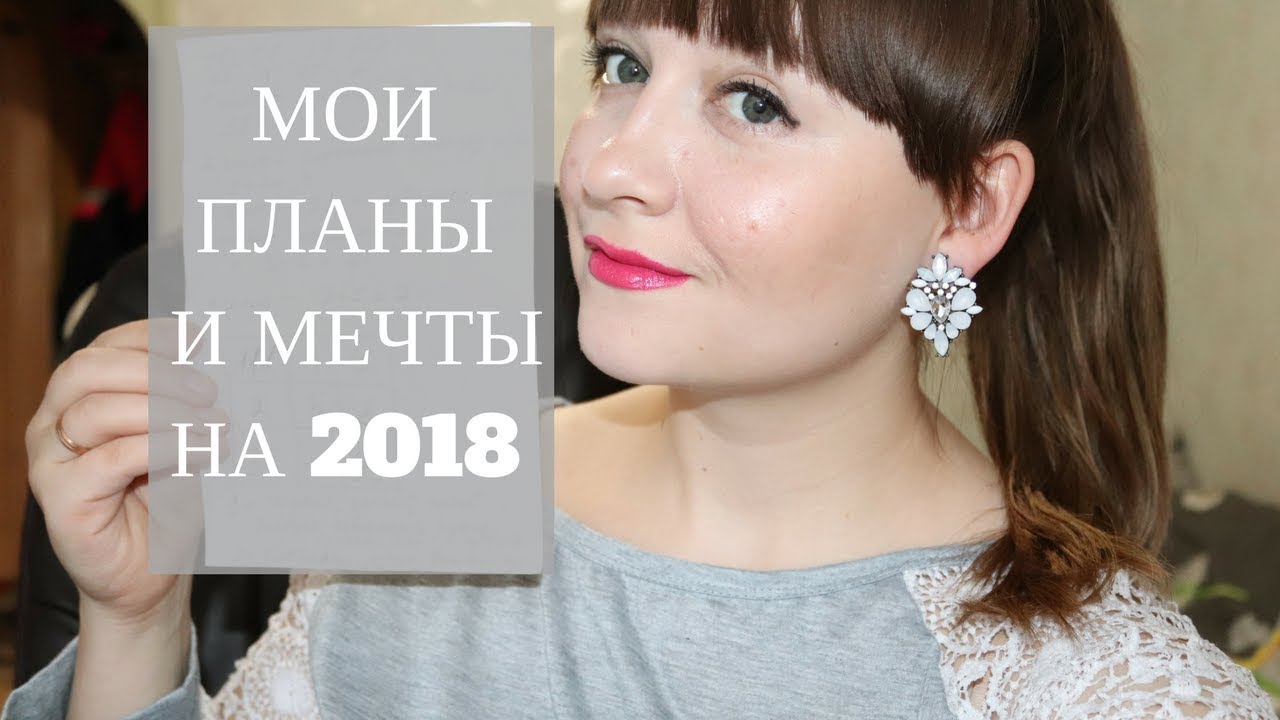 Мои планы на новый год 2018 Мои планы на новый год 2018
