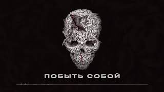 Bumble Beezy - Побыть Собой (Nosebleed, 2020)
