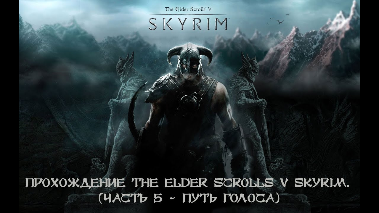 Прохождение The Elder Scrolls V Skyrim со всеми дополнениями. (Часть 5 - Путь Голоса)