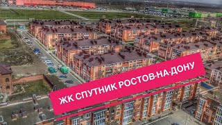 Видео Минусы ЖК СПУТНИК РОСТОВ-НА-ДОНУ от Givi Dugladze, Ясеневая улица, Ростов-на-Дону, Россия