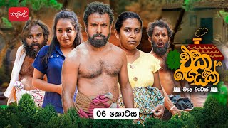 Eka Geyak | Episode 06