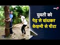 Viral | शादीशुदा युवती और एक युवक की पेड़ से बांधकर बेरहमी से पिटाई | Banswara | Rajasthan