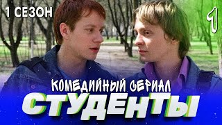 Сериал Студенты. Сезон 1. Серия 1