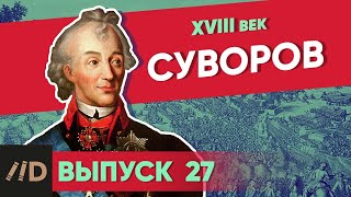 Суворов | Курс Владимира Мединского | XVIII век