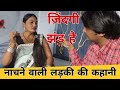 नाचने वाली लड़की ने बताई अपनी कहानी । INTERVIEW