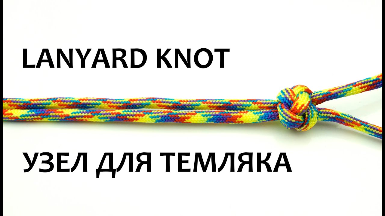 Вяжем узел на темляке Вяжем узел на темляке
