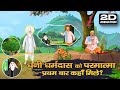 धनी धर्मदास को परमात्मा प्रथम बार कहाँ  मिले? | 2D Animation | Sant Rampal Ji Maharaj