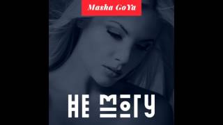 Masha Goya - Не Могу ( Премьера Песни! )