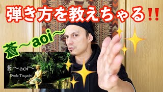 「蒼〜aoi〜」の弾き方を教えます!