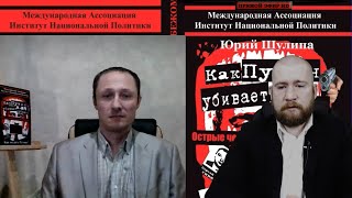 Монография: Как убивает Путин. Институт Национальной Политики. Иван Белецкий. Юрий Шулипа. 5 мая