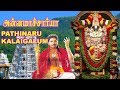 Annamacharya Movie Songs | Pathinaru Kalaigalum | Phoenix Music