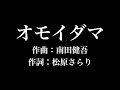 関ジャニ∞『オモイダマ』歌詞付き　full　カラオケ練習用　メロディあり 【夢見るカラオケ制作人】