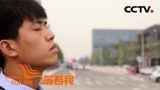 《等着我 第四季》 “后备箱男孩”靠“味道”寻家 《等着我》回归续写人间大爱 20181023 | CCTV