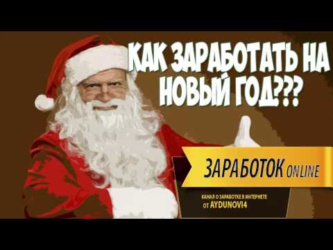 Как я заработал под новый год Как я заработал под новый год