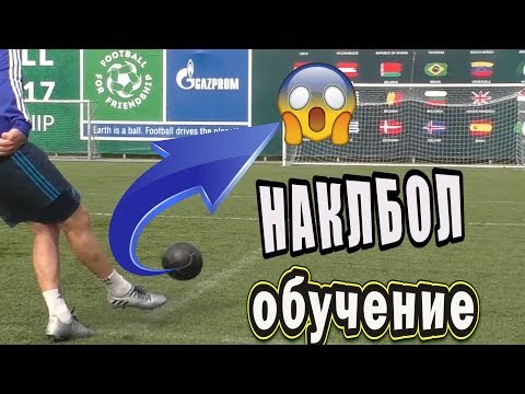 НАКЛБОЛ РОНАЛДУ. Обучение коварному штрафному удару / Knuckleball tutorial НАКЛБОЛ РОНАЛДУ. Обучение коварному штрафному удару / Knuckleball tutorial