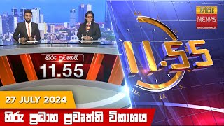  Hiru TV NEWS 11:55AM LIVE | 2024-07-27