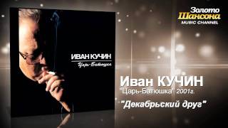 Иван Кучин - Декабрьский Друг (Audio)