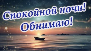 Спокойной Ночи! Обнимаю Тебя. Желаю Спокойной Ночи И Добрых Снов. Красивое Пожелание И Музыка.