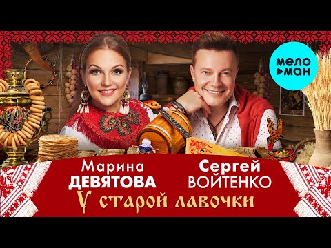 Марина Девятова и Сергей Войтенко - У старой лавочки Single