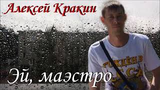 Эй, Маэстро- Алексей Кракин