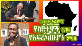 ለፕ/ት ትራምፕ የስደተኞች እገዳ የአፍሪካውያን ምላሽ - President Trump