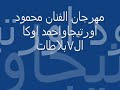 مهرجان محمود اورتيجا واحمد اوكا ال7بلاطاط