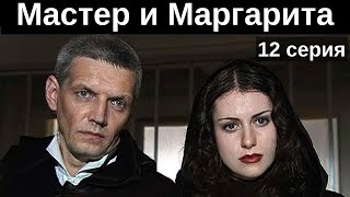 Мастер И Маргарита (2005) / 12-Я Серия Из 12 / [1080P]