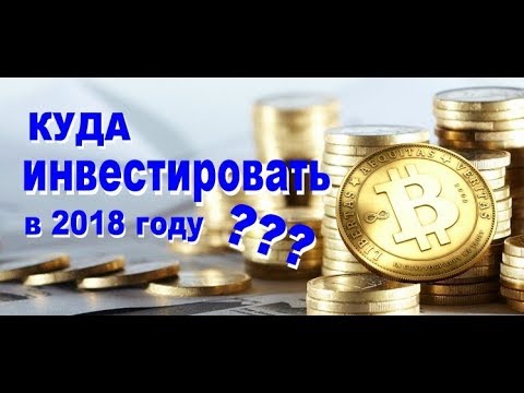 Куда инвестировать биткоины в 2018 Куда инвестировать биткоины в 2018