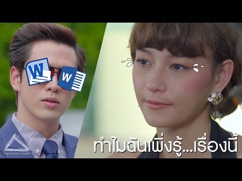 6 เทคนิคในการใช้โปรแกรม Word ที่โลกต้องรู้ | 6 Tips and Tricks Microsoft Word