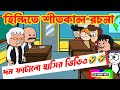 দম ফাটানো হাসির ভিডিও🤣🤣/হিন্দিতে শীতকাল রচনা/bangla funny cartoon video/student vs teacher comedy
