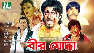Bangla Movie । Bir Joddha । Rubel । Notun। Sohel Chowdhury । Rajib। Bengali Movie Bangla Movie । Bir Joddha । Rubel । Notun। Sohel Chowdhury । Rajib। Bengali Movie