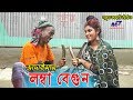 লম্বা বেগুন | Lomba bagun | Tarchera Vadaima | Bangla Comedy | Sona Mia | Bangla Koutuk 2018