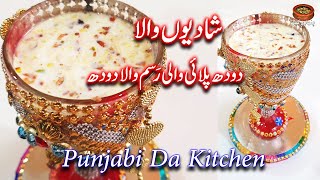 Shadi Ki Rasm Doodh Pilai Wala Doodh Recipe By Punjabi Da Kitchen رسم دودھ پلائی والا دودھ