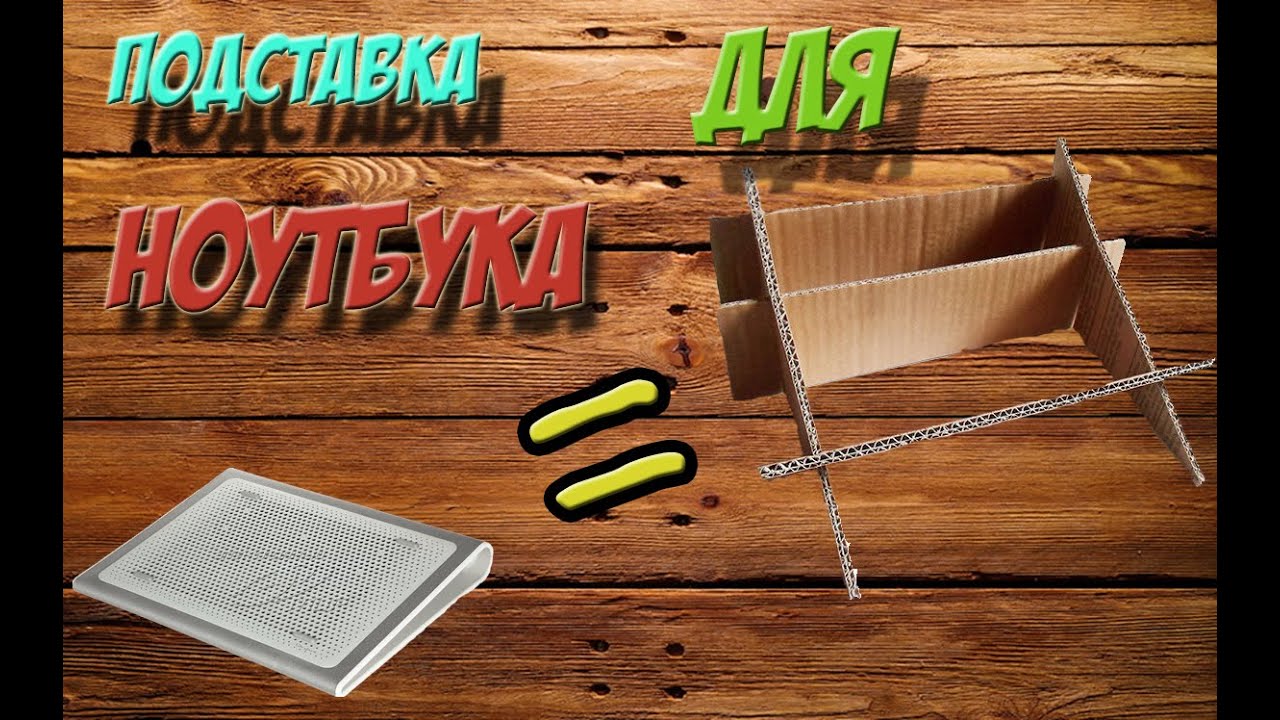Сделать своими руками подставку для ноутбук 353