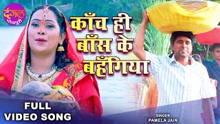 कच ह बस क बहगय Yash Kumar, Anjana Singh Pamela Jain Bitiya Chhathi Mai Ke Chhath Geet